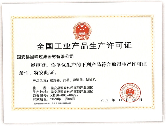 濾芯生產許可證